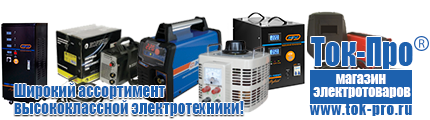 Аккумуляторы от производителя - Магазин стабилизаторов напряжения Ток-Про в Благовещенске