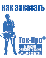 Магазин стабилизаторов напряжения Ток-Про Блендер заказать купить в Благовещенске