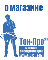 Магазин стабилизаторов напряжения Ток-Про Блендер заказать купить в Благовещенске