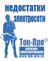 Магазин стабилизаторов напряжения Ток-Про Строительное оборудования для малого бизнеса в Благовещенске