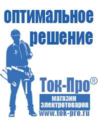 Магазин стабилизаторов напряжения Ток-Про Стабилизаторы напряжения выбор в Благовещенске