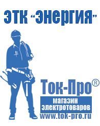 Магазин стабилизаторов напряжения Ток-Про Стабилизаторы напряжения для холодильника либхер в Благовещенске