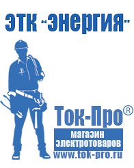 Магазин стабилизаторов напряжения Ток-Про Выбор стабилизатора напряжения для гаража в Благовещенске